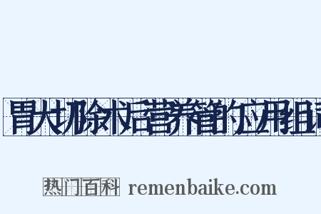 胃大切除术后营养管的应用组词是什么意思的图片